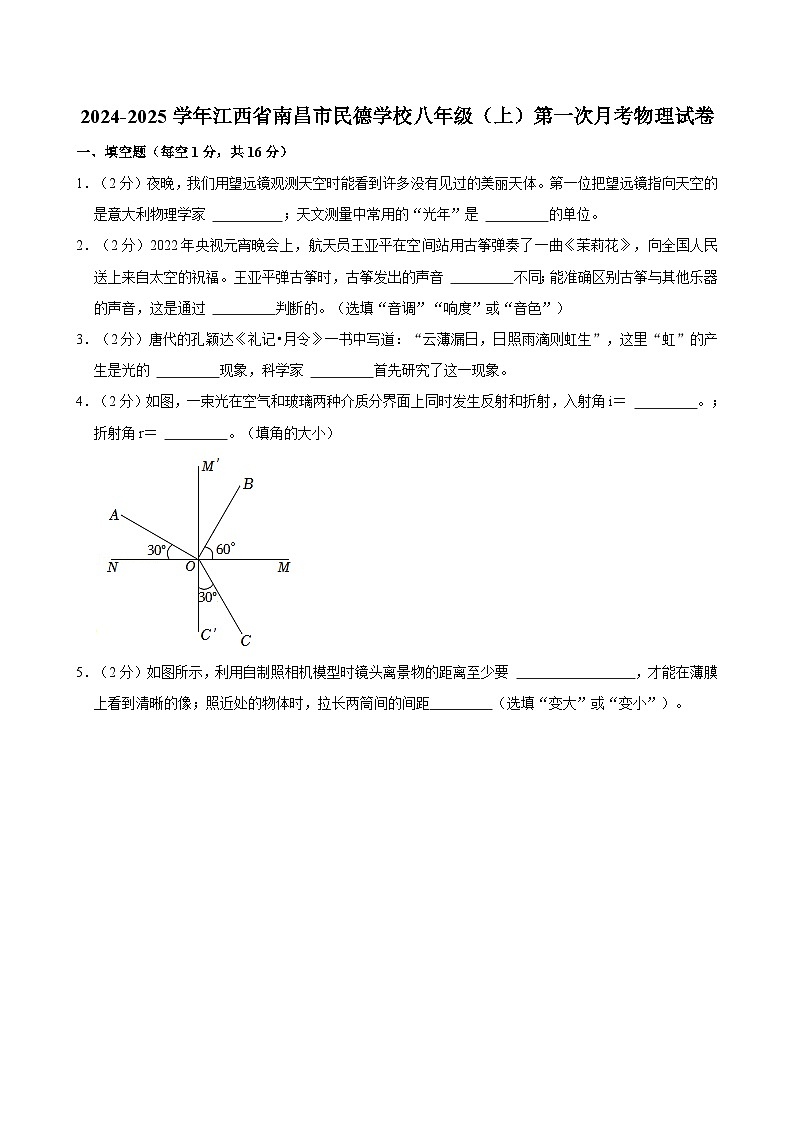 江西省南昌市民德学校2024-2025学年八年级上学期第一次月考物理试卷第1页