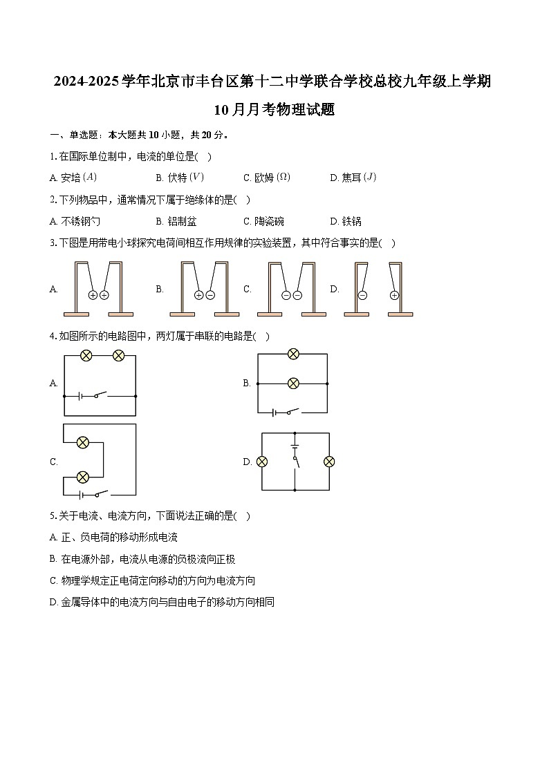 北京市丰台区第十二中学联合学校总校2024-2025学年九年级上学期10月月考物理试题第1页