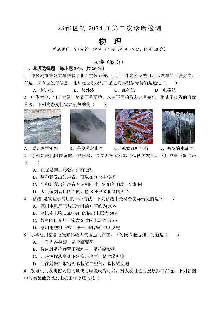 2024年四川省成都市郫都区中考物理二诊题试卷第1页