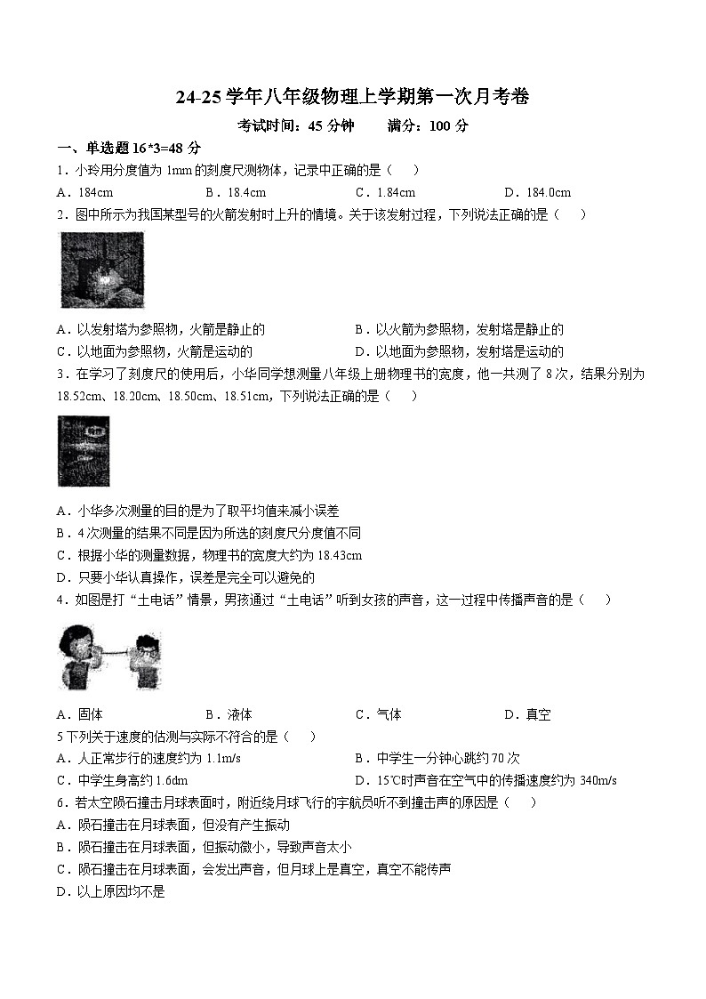 河北省唐山市第五十三中学2024-2025学年八年级上学期10月月考物理试题(无答案)第1页