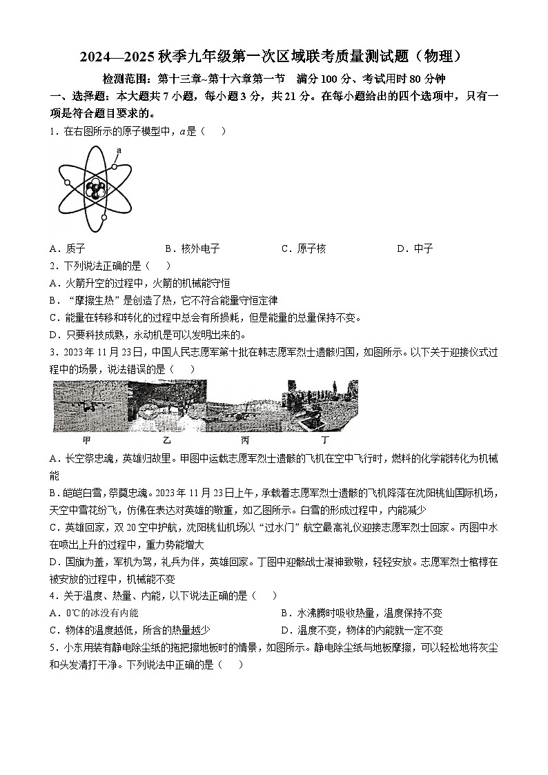 广东省梅州市丰顺县联考2024-2925学年九年级上学期10月月考物理试题第1页