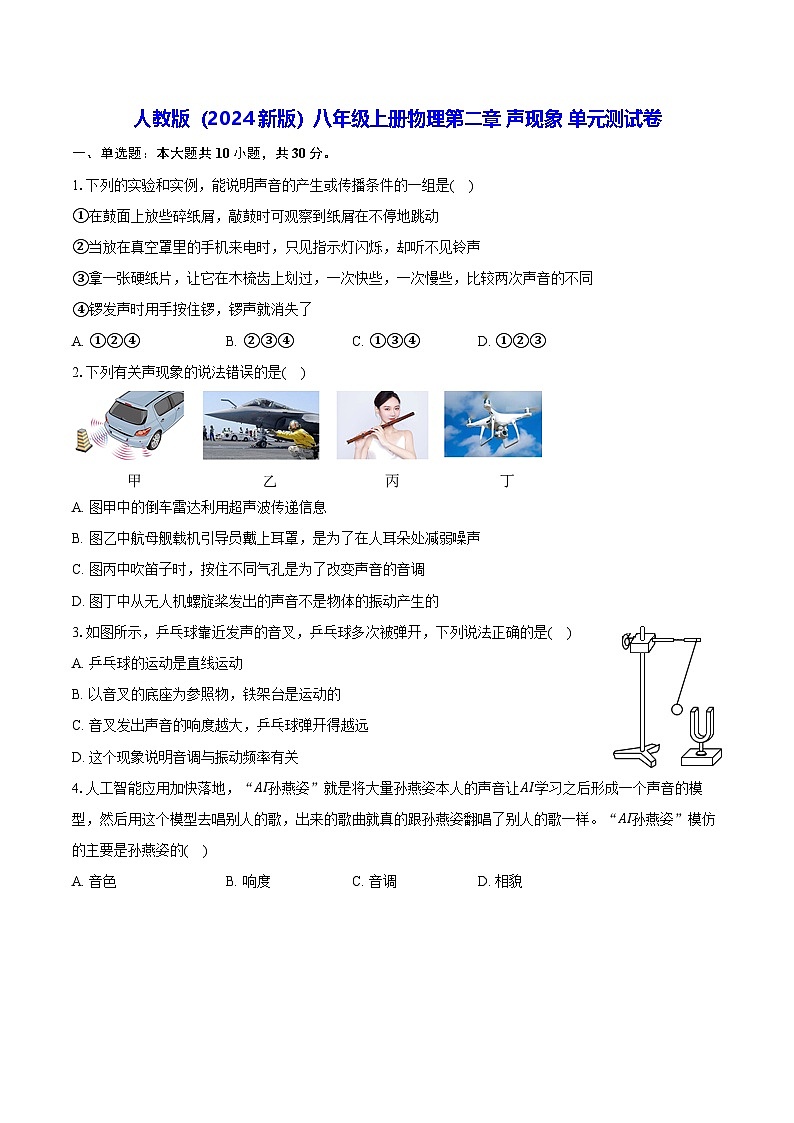 人教版(2024新版)八年級上冊物理第二章 聲現(xiàn)象 單元測試卷(含答案解析)第1頁