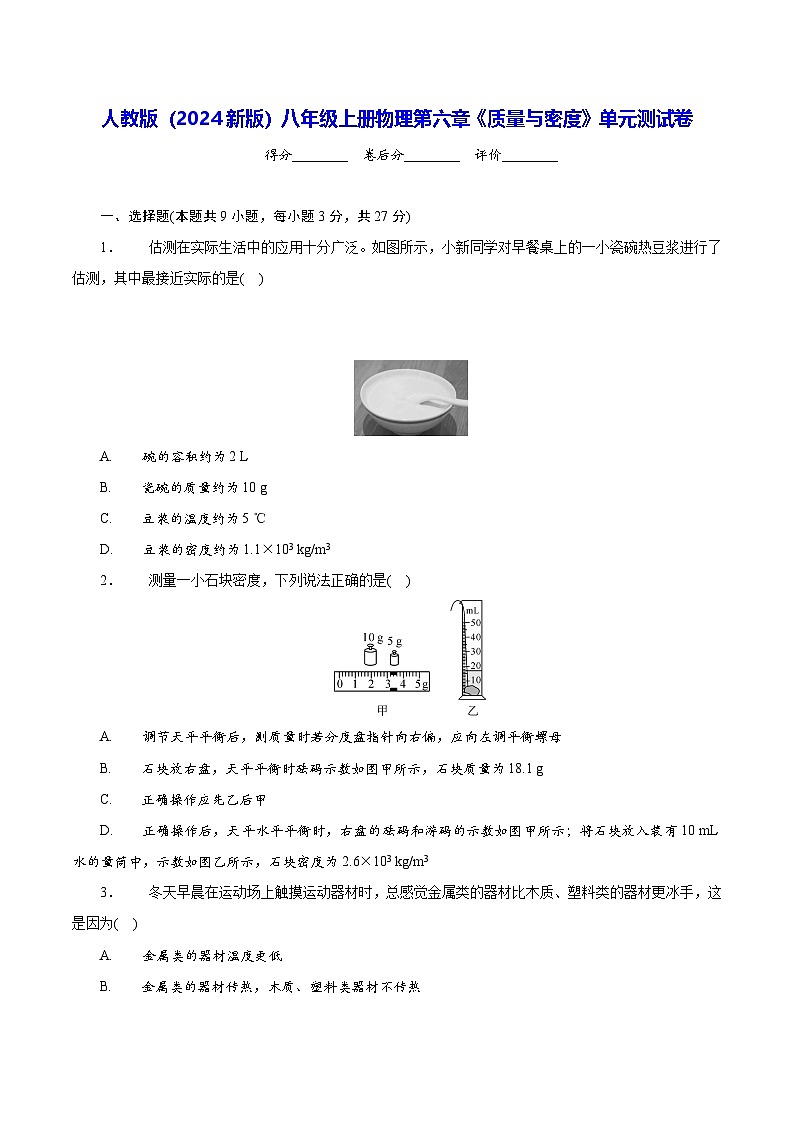 人教版(2024新版)八年级上册物理第六章《质量与密度》单元测试卷(含答案)01