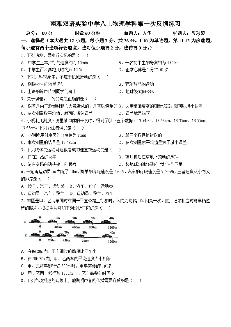 湖南省长沙市南雅双语实验中学2024-2025学年八年级上学期物理第一次月考第1页
