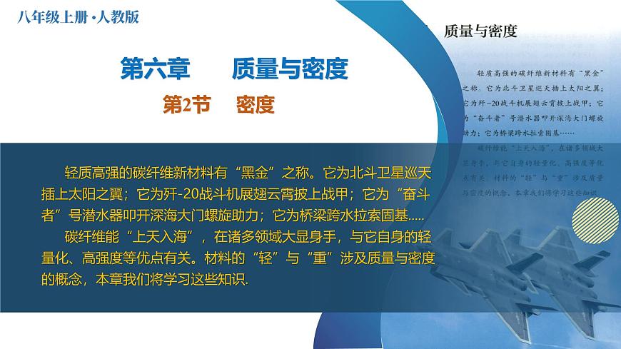(人教版2024)八年級(jí)上冊(cè)物理6.2 密度(教學(xué)課件)第1頁