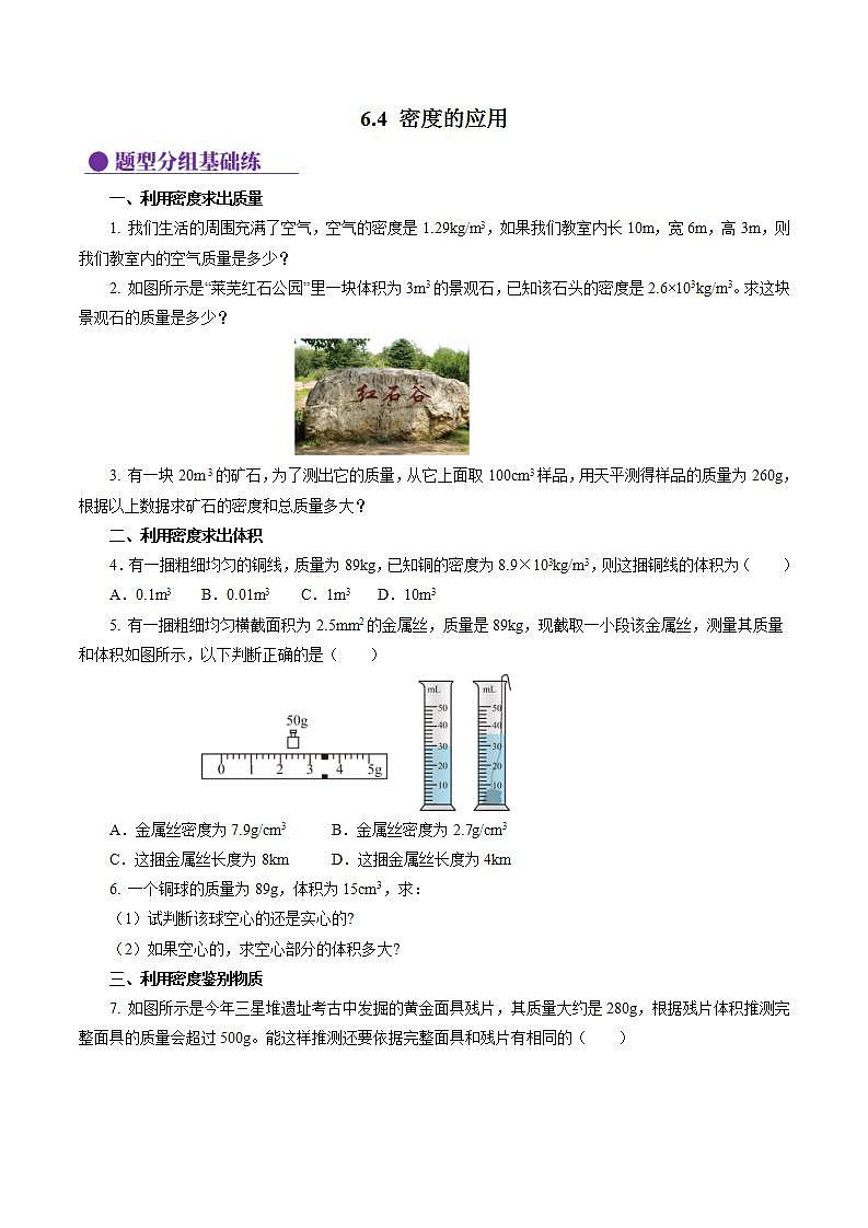 (人教版2024)八年级上册物理6.4 密度的应用 课件(含视频)+教案+导学案+分层作业含解析版01