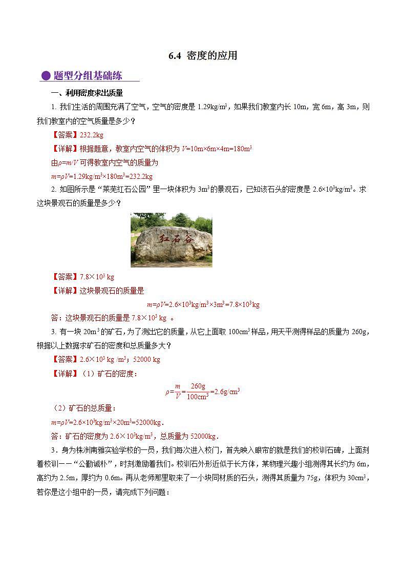 （人教版2024）八年級上冊物理6.4 密度的應用（分層作業(yè)）【解析版】第1頁