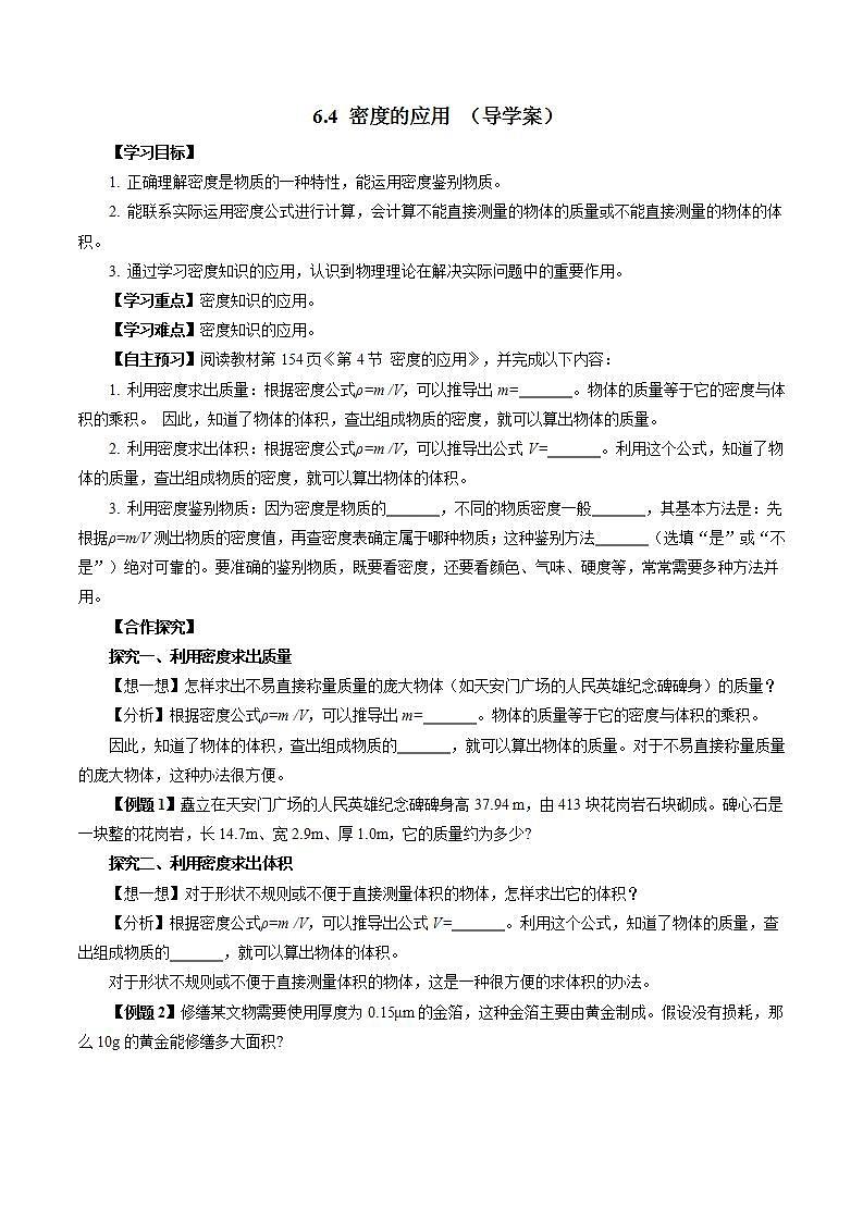 (人教版2024)八年级上册物理6.4 密度的应用 课件(含视频)+教案+导学案+分层作业含解析版01