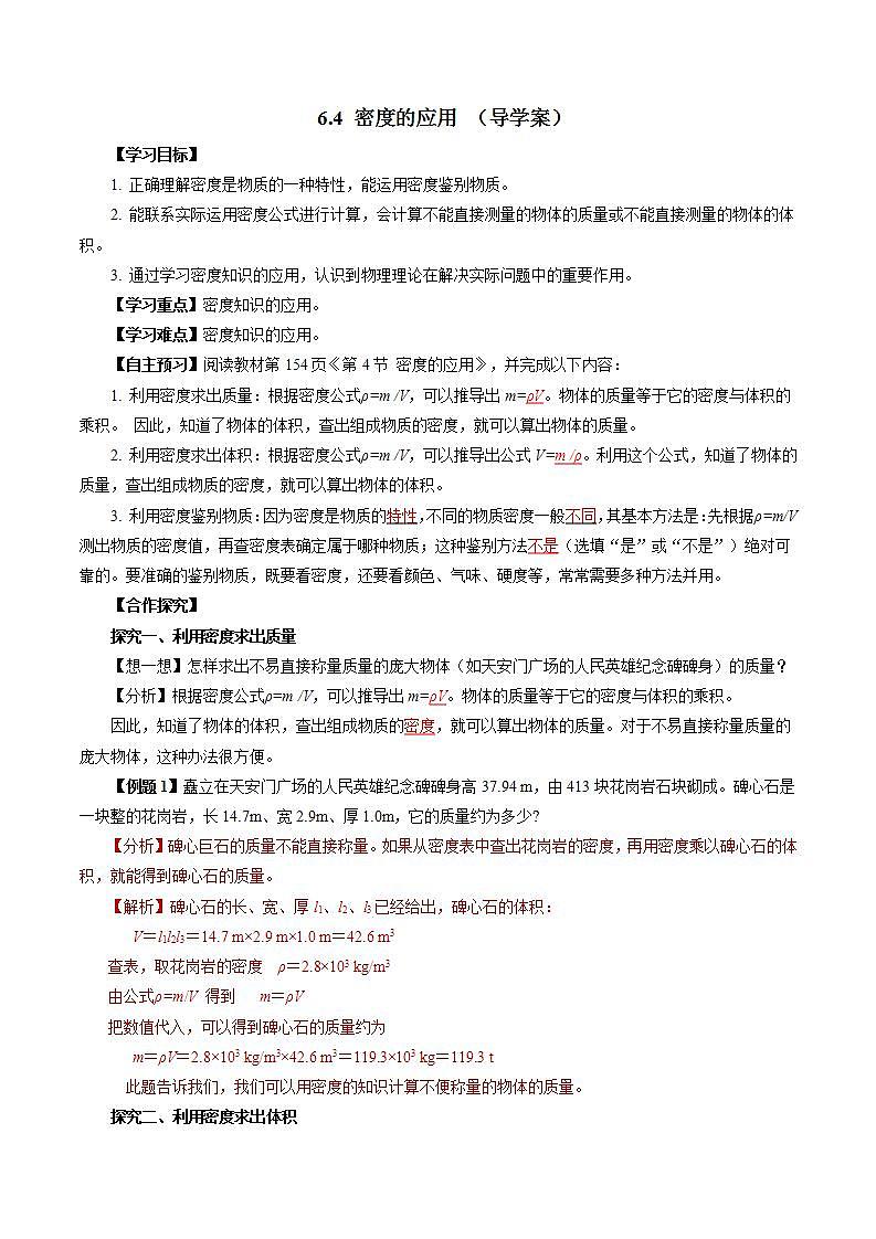 (人教版2024)八年级上册物理6.4 密度的应用 课件(含视频)+教案+导学案+分层作业含解析版01