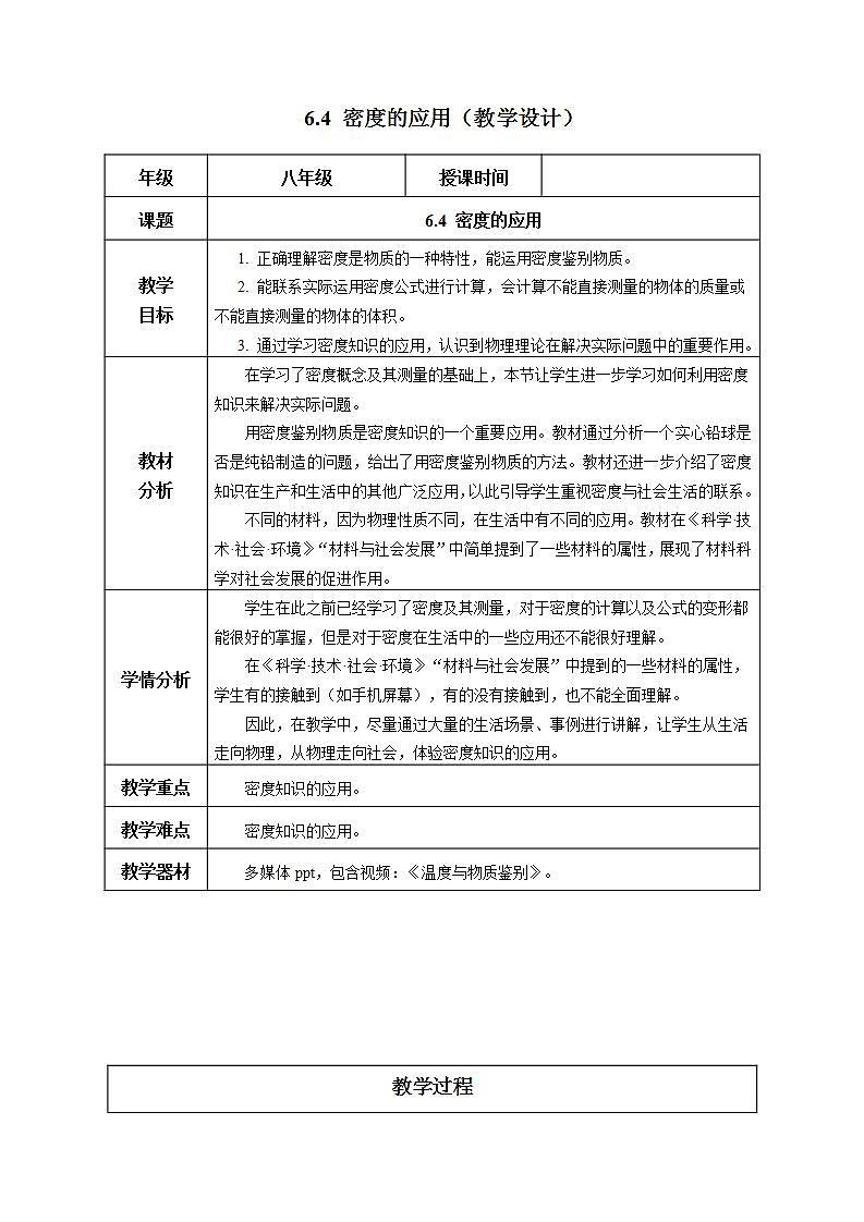 (人教版2024)八年级上册物理6.4 密度的应用 课件(含视频)+教案+导学案+分层作业含解析版01