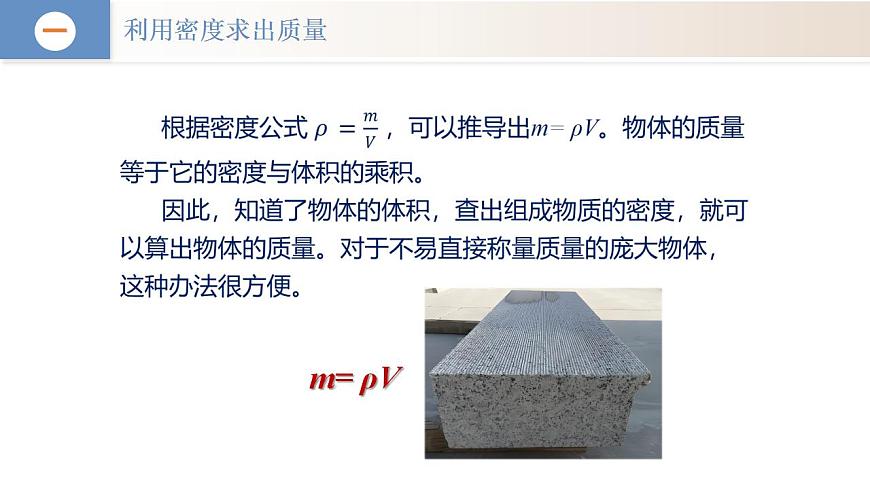 （人教版2024）八年級(jí)上冊(cè)物理6.4 密度的應(yīng)用（教學(xué)課件）第7頁