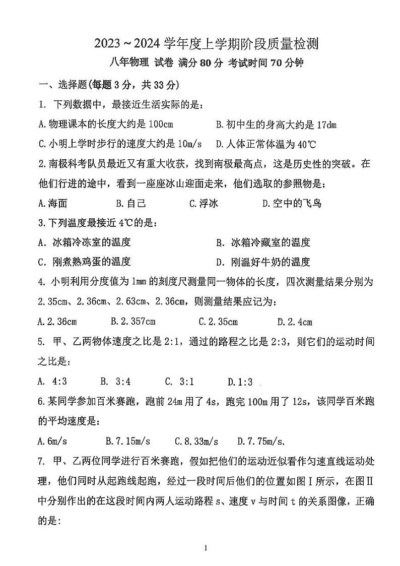 2023-2024学年辽宁省营口八年级(上)第一次段考物理试卷.01