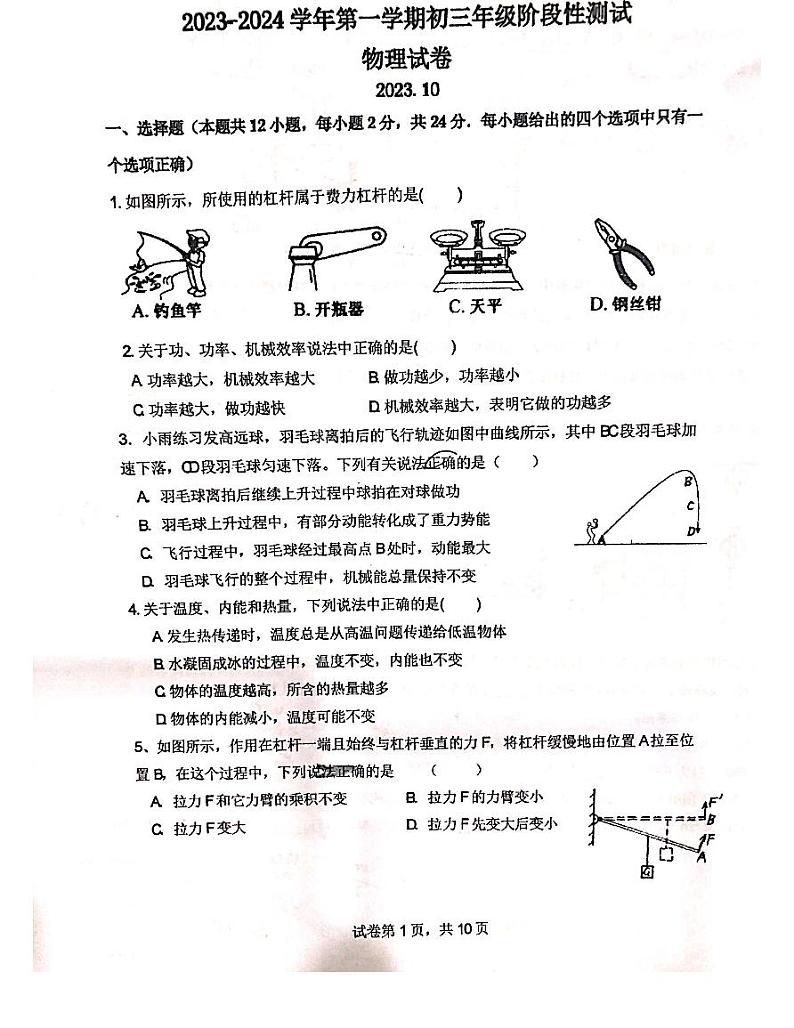 2023-2024学年江苏省苏州市姑苏区振华中学九年级(上)月考物理试卷(10月份).第1页