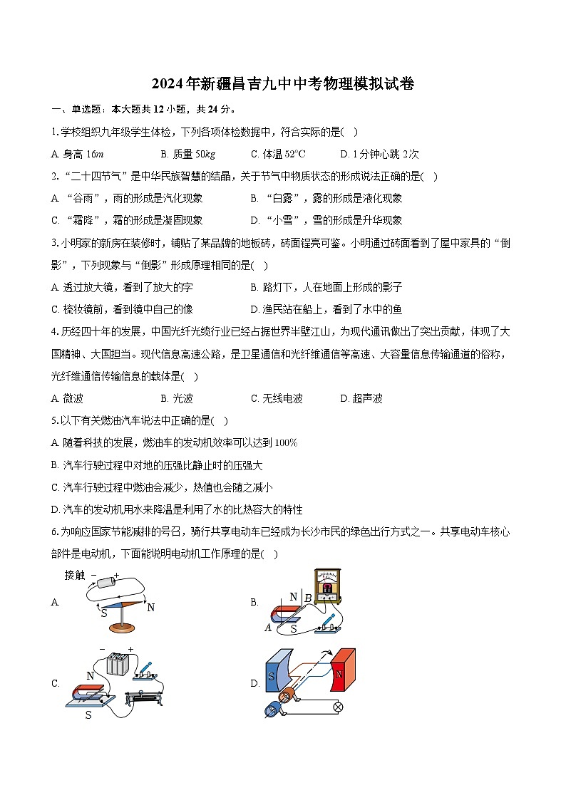 2024年新疆昌吉九中中考物理模拟试卷第1页