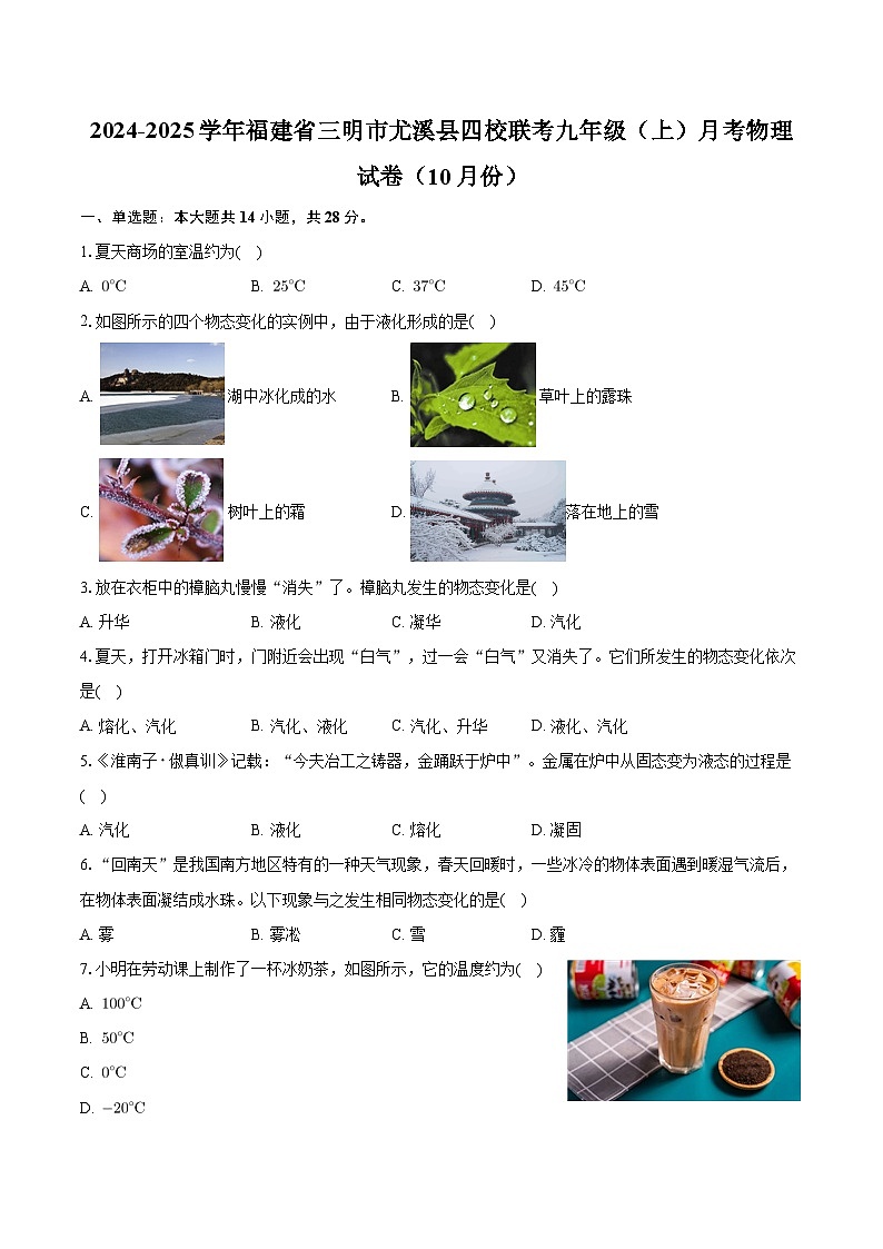 福建省三明市尤溪县四校联考2024-2025学年九年级上学期月考物理试卷(10月份)第1页
