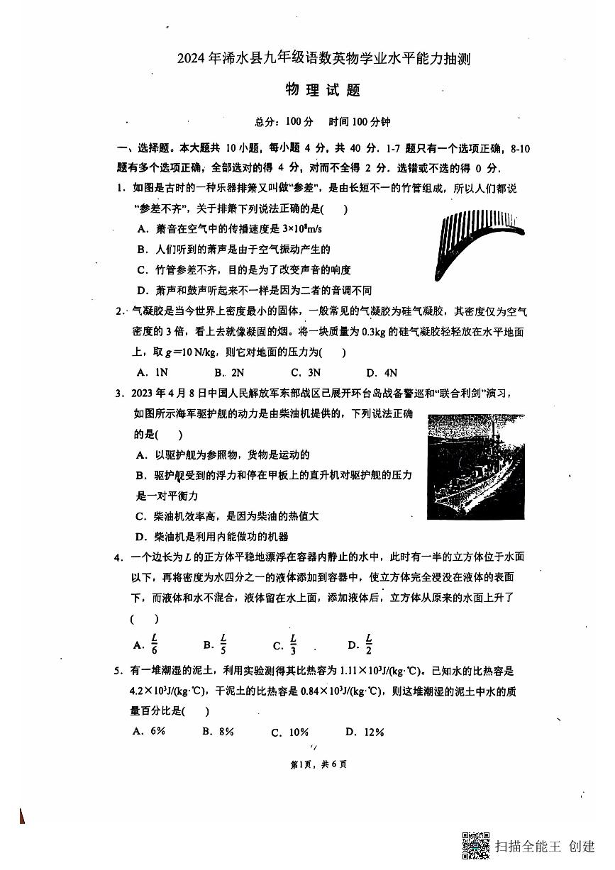 湖北省黄冈市浠水县2024-2025学年九年级上学期10月学业水平质量抽测物理试题