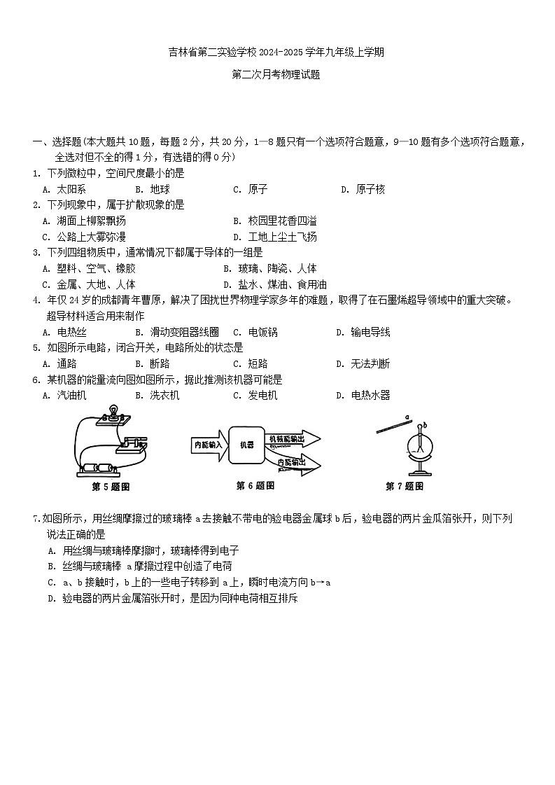吉林省第二实验学校2024-2025学年九年级上学期第二次月考物理试题01