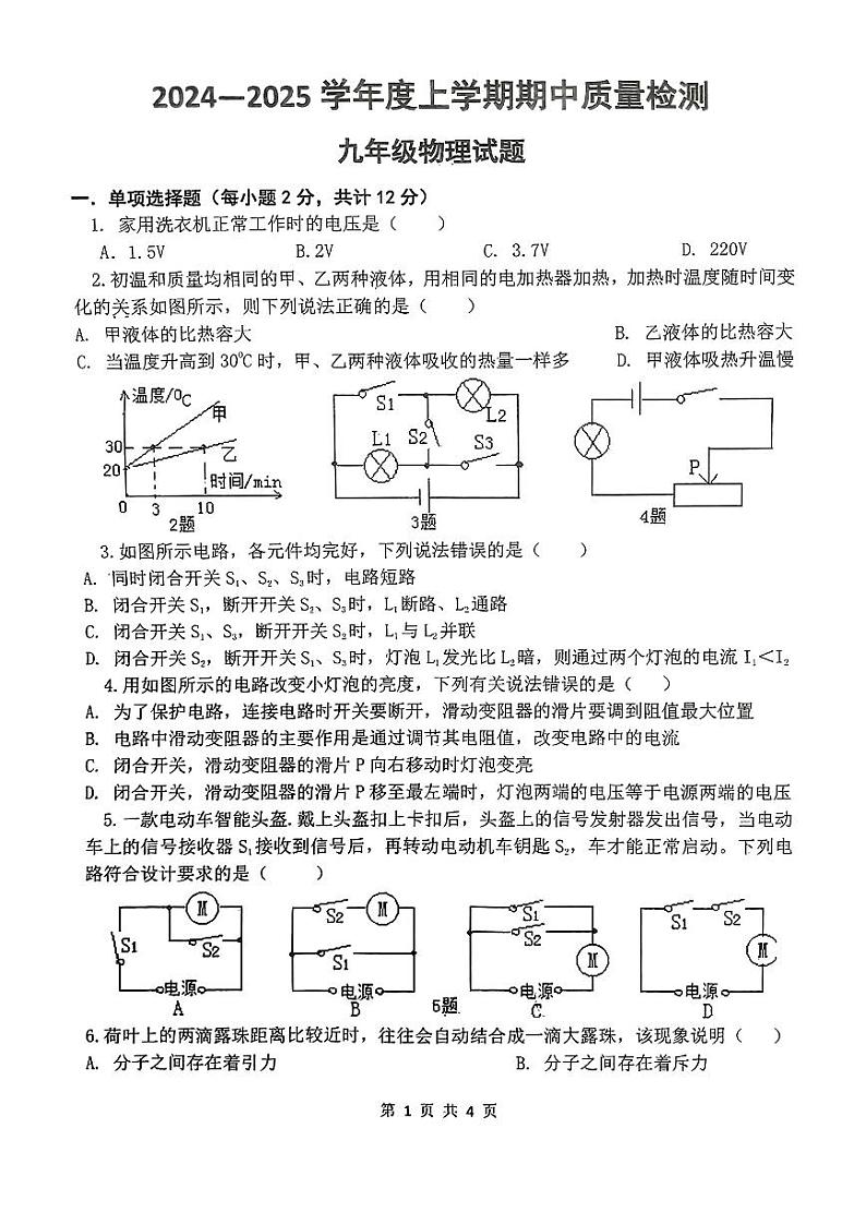 吉林省吉林市第十三中学2024-2025学年九年级上学期期中质量检测物理试题第1页