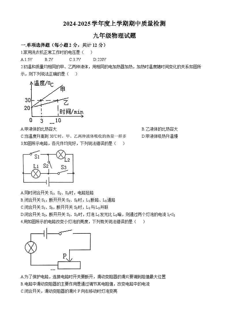 吉林省吉林市第十三中学2024-2025学年九年级上学期期中质量检测物理试题(无答案)第1页