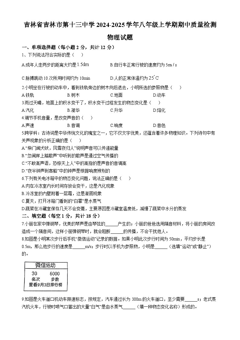 吉林省吉林市第十三中学2024-2025学年八年级上学期期中质量检测物理试题(无答案)第1页