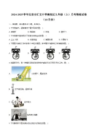 北京市汇文中学南校区2024-2025学年九年级上学期月考物理试卷（10月份）