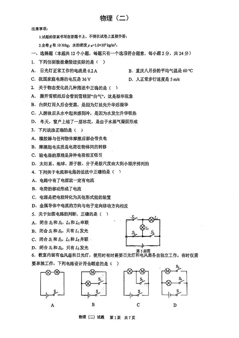 重庆南开中学2024-2025学年九年级上学期第一次月考物理试卷第1页