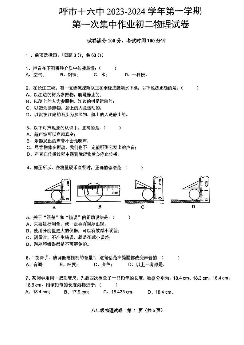 2023-2024学年内蒙古呼和浩特八年级(上)第一次集中作业物理试卷.第1页