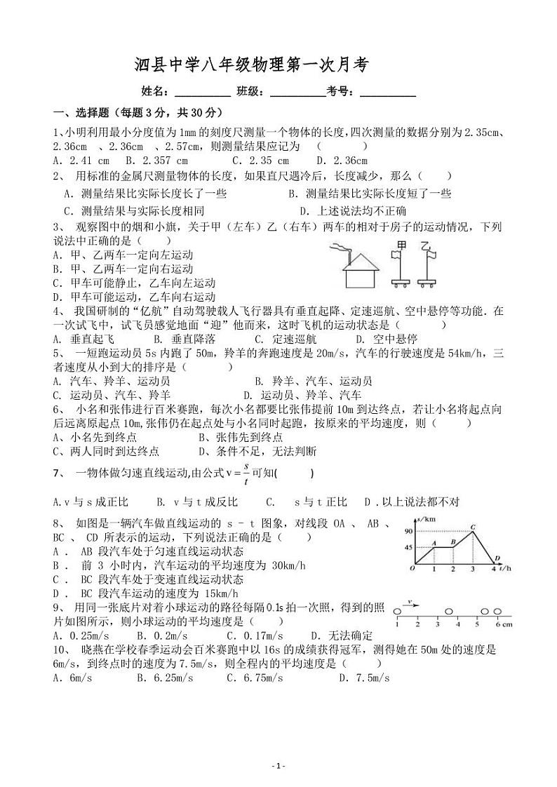 2023-2024学年安徽省宿州市泗县中学八年级(上)月考物理试卷(10月份).01