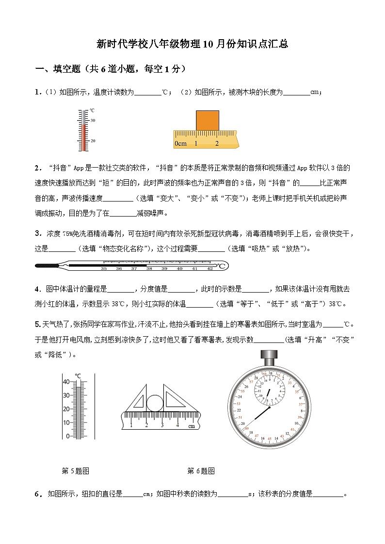 河南省新乡市新乡县新时代学校八年级(上)知识点汇总物理试卷(10月份)(a卷).第1页