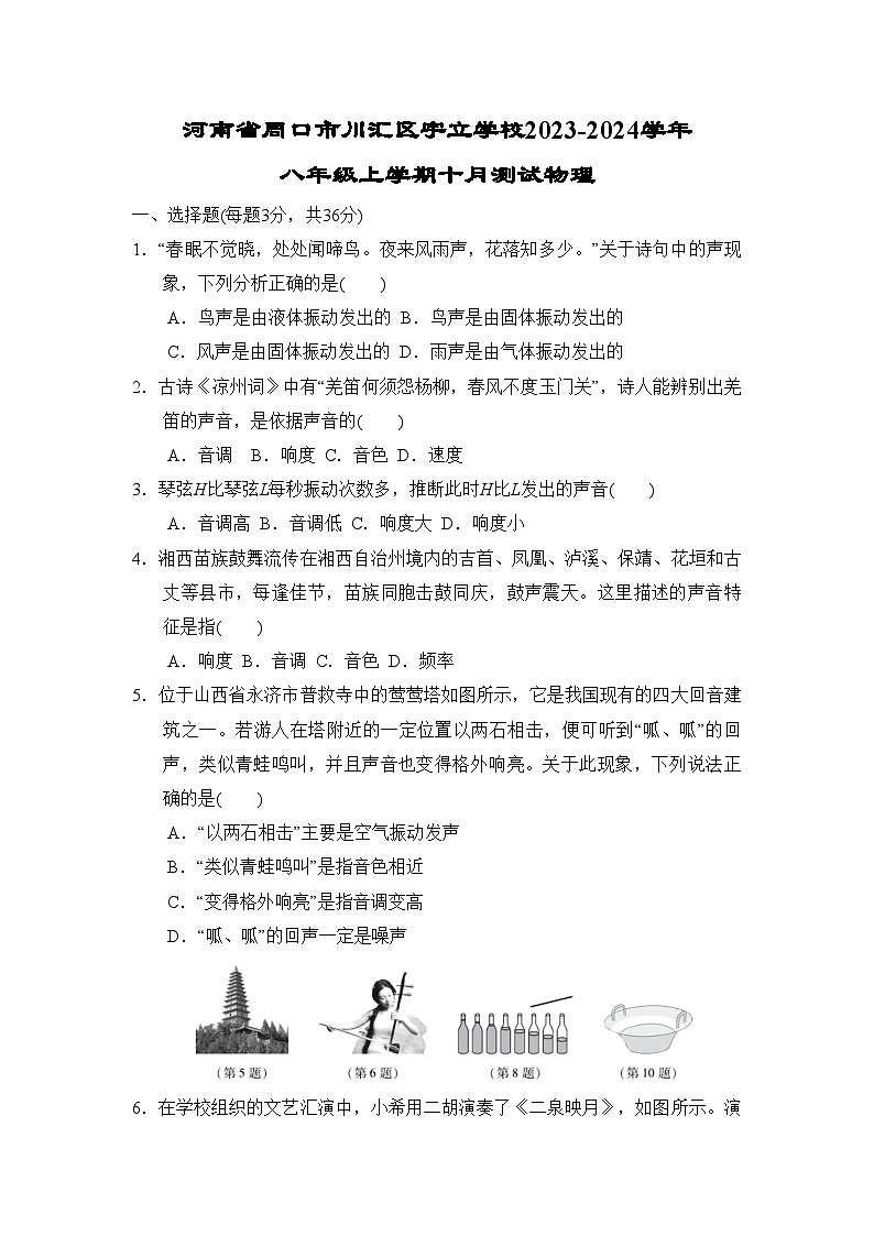 2023-2024学年河南省周口市川汇区宇立学校八年级(上)月考物理试卷(10月份).第1页
