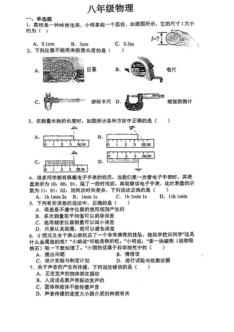 2023-2024学年广东省惠州市惠城区惠南学校八年级(上)月考物理试卷.第1页