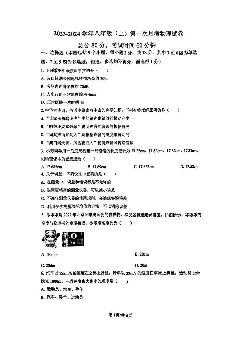 2023-2024学年辽宁省营口市雁楠中学八年级(上)第一次月考物理试卷.第1页