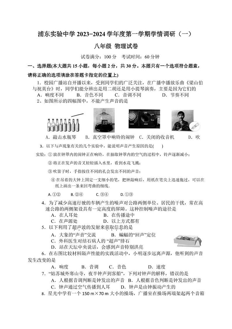 2023-2024学年江苏省淮安市浦东实验中学八年级(上)学情调研物理试卷(一).第1页