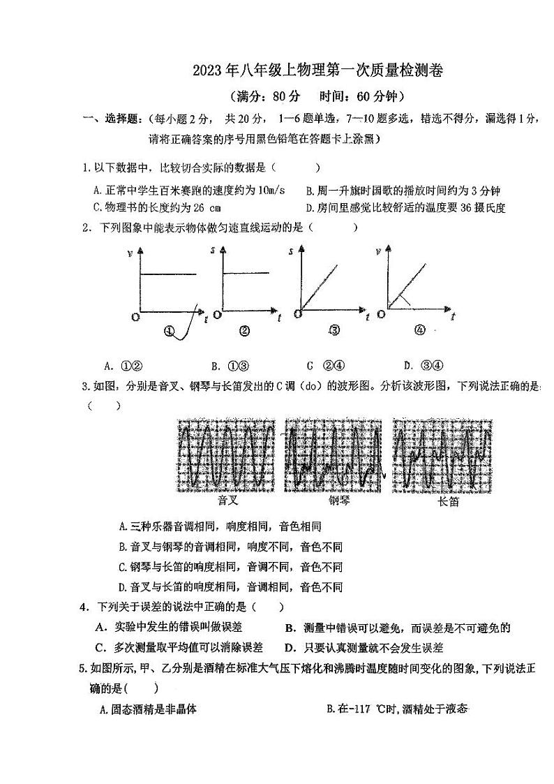 2023-2024学年辽宁省鞍山市海城二中八年级(上)质检物理试卷(10月份).第1页