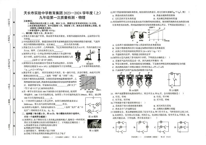 2023-2024学年安徽省滁州市天长市城区五校联考九年级(上)月考物理试卷(10月份).第1页