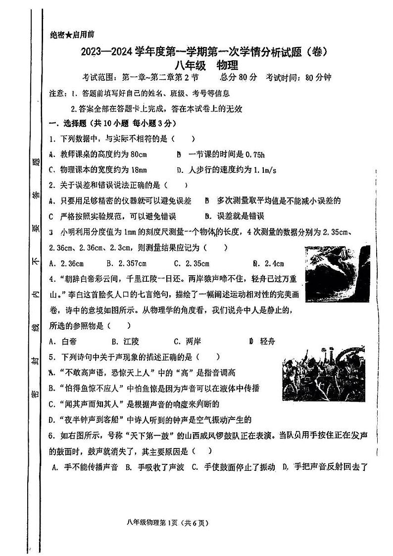 2023-2024学年山西省朔州市多校联考八年级(上)第一次月考物理试卷.01