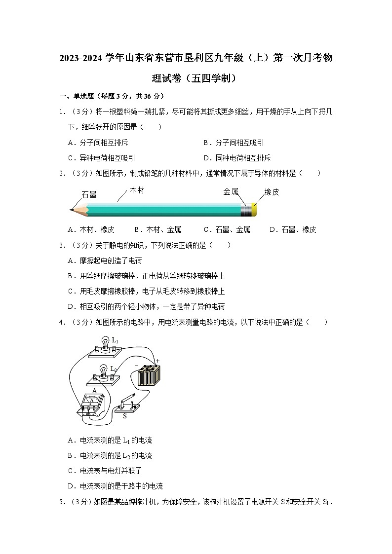 2023-2024学年山东省东营市垦利区九年级(上)第一次月考物理试卷(五四学制)第1页