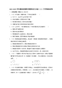 2022-2023学年湖南省衡阳市衡阳县九年级(上)月考物理试卷