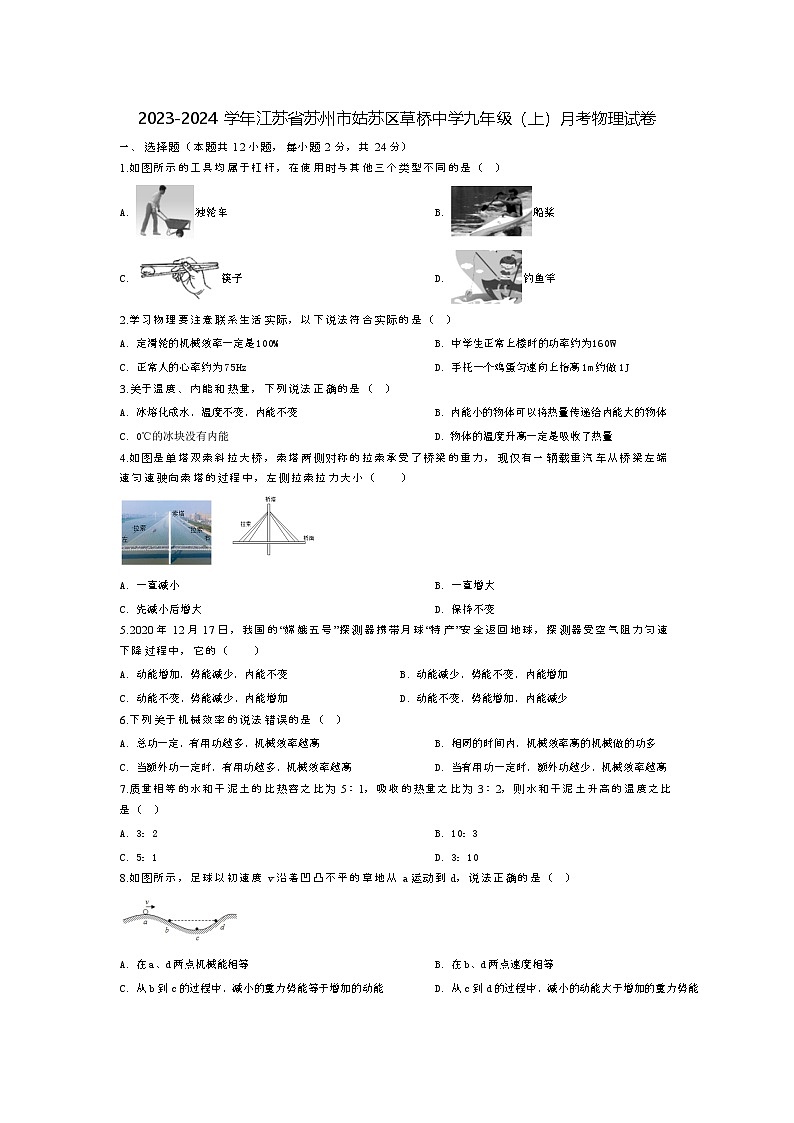 2023-2024学年江苏省苏州市姑苏区草桥中学九年级(上)月考物理试卷(10月份).第1页
