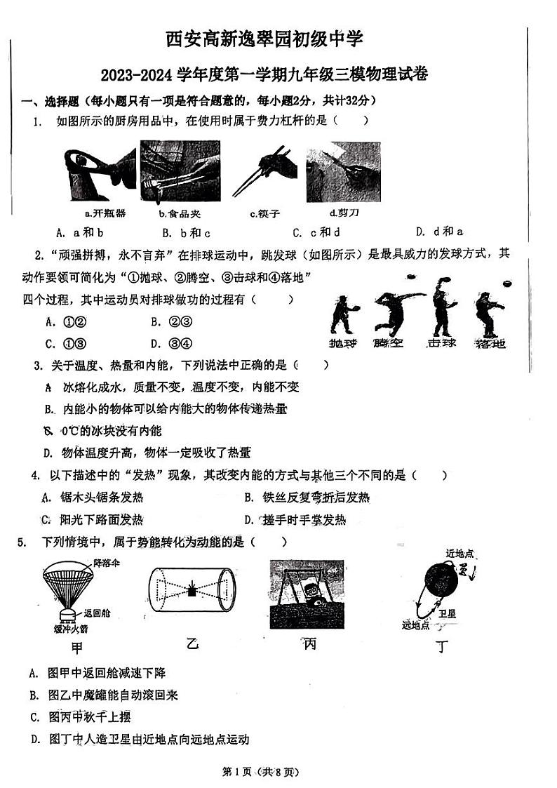2023-2024学年陕西省西安市高新逸翠园中学九年级(上)段考物理试卷.第1页