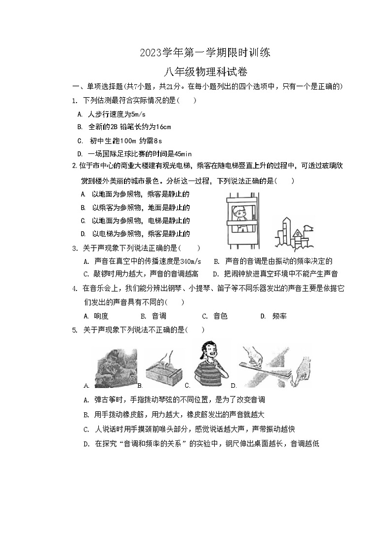 2023-2024学年广东省佛山市顺德区乐从镇八年级(上)第一次限时训练物理试卷.第1页