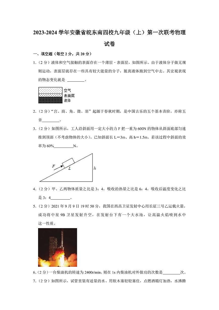 2023-2024學(xué)年安徽省皖東南四校九年級（上）第一次聯(lián)考物理試卷第1頁