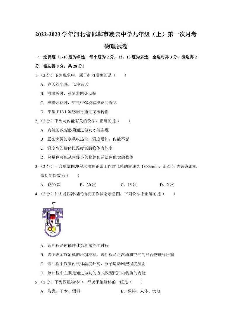 2022-2023学年河北省邯郸市凌云中学九年级(上)第一次月考物理试卷第1页