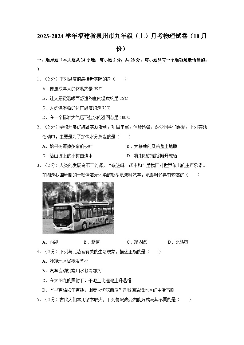 2023-2024學(xué)年福建省泉州市九年級(上)月考物理試卷(10月份)第1頁