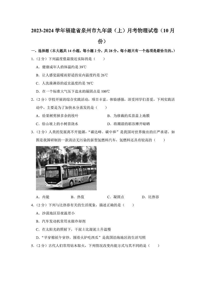 2023-2024學(xué)年福建省泉州市九年級(上)月考物理試卷(10月份)第1頁
