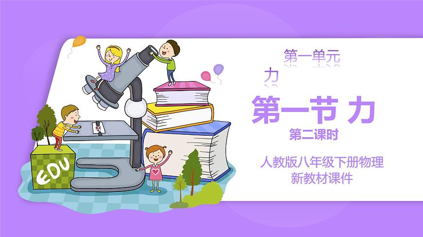 7.1力 第二課時 精品同步課件第1頁
