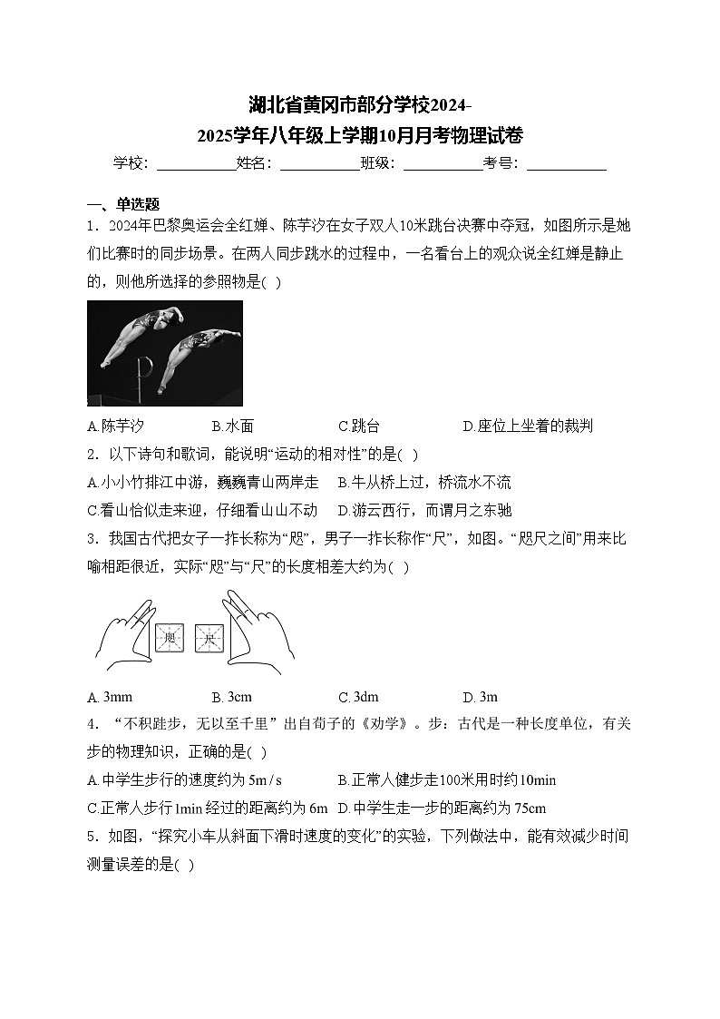 湖北省黄冈市部分学校2024-2025学年八年级上学期10月月考物理试卷(含答案)第1页