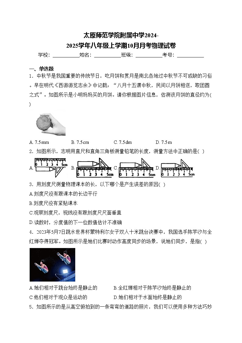 太原师范学院附属中学2024-2025学年八年级上学期10月月考物理试卷(含答案)第1页