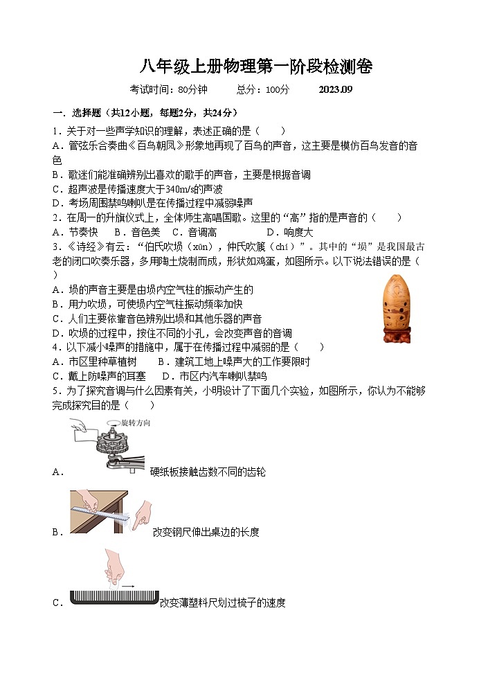2023-2024学年江苏省无锡市惠山区仓下中学八年级(上)第一次段考物理试卷.第1页