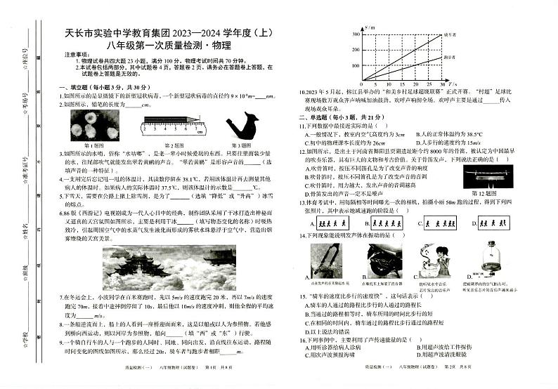 2023-2024学年安徽省滁州市天长市城区学校联考八年级(上)月考物理试卷(10月份).第1页